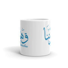كوب قهوتنا