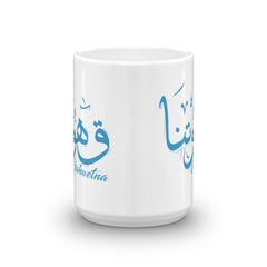 كوب قهوتنا