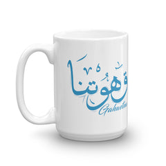 كوب قهوتنا