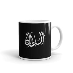 كوب السلطان
