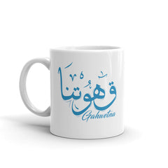 كوب قهوتنا