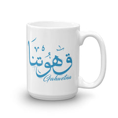 كوب قهوتنا