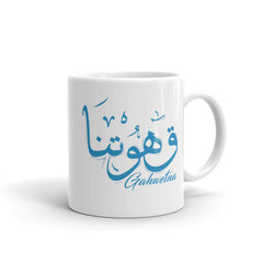 كوب قهوتنا