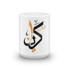 كوب بإسم كيان