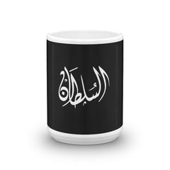 كوب السلطان